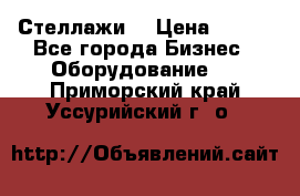 Стеллажи  › Цена ­ 400 - Все города Бизнес » Оборудование   . Приморский край,Уссурийский г. о. 